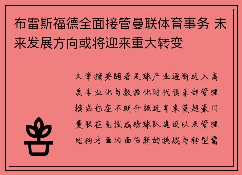 布雷斯福德全面接管曼联体育事务 未来发展方向或将迎来重大转变