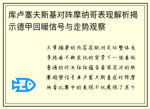 库卢塞夫斯基对阵摩纳哥表现解析揭示德甲回暖信号与走势观察