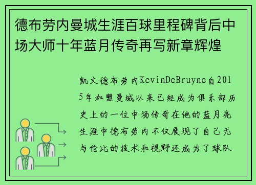 德布劳内曼城生涯百球里程碑背后中场大师十年蓝月传奇再写新章辉煌