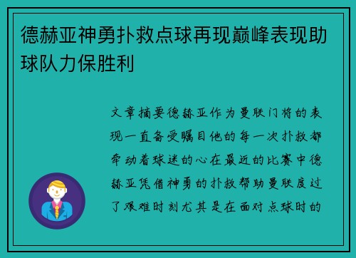德赫亚神勇扑救点球再现巅峰表现助球队力保胜利