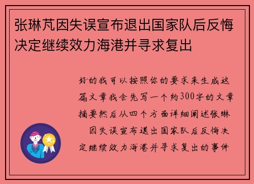 张琳芃因失误宣布退出国家队后反悔决定继续效力海港并寻求复出