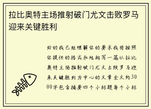 拉比奥特主场推射破门尤文击败罗马迎来关键胜利