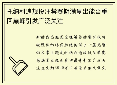托纳利违规投注禁赛期满复出能否重回巅峰引发广泛关注