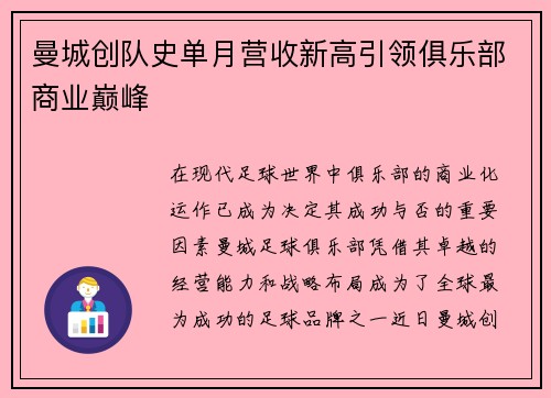 曼城创队史单月营收新高引领俱乐部商业巅峰 曼城创队史单月营收新高引领俱乐部商业巅峰