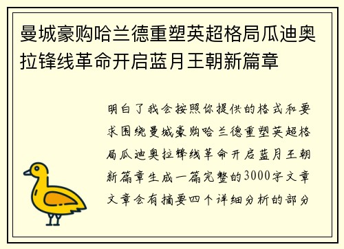 曼城豪购哈兰德重塑英超格局瓜迪奥拉锋线革命开启蓝月王朝新篇章