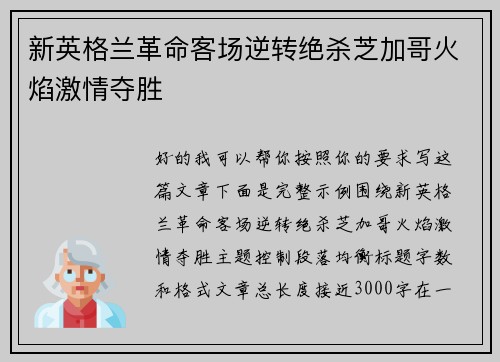 新英格兰革命客场逆转绝杀芝加哥火焰激情夺胜