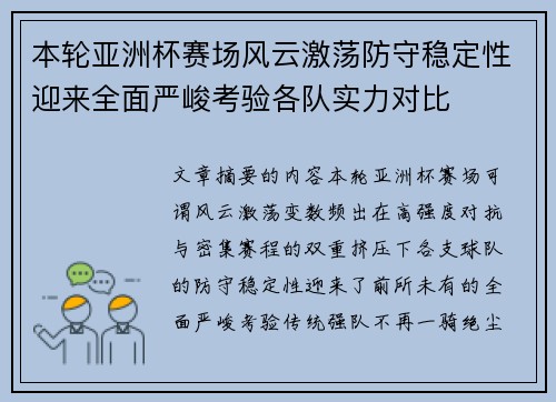 本轮亚洲杯赛场风云激荡防守稳定性迎来全面严峻考验各队实力对比 本轮亚洲杯赛场风云激荡防守稳定性迎来全面严峻考验各队实力对比