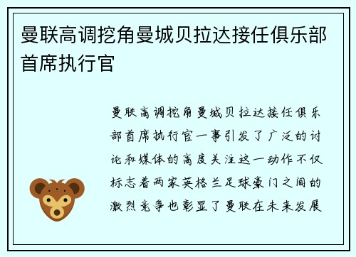 曼联高调挖角曼城贝拉达接任俱乐部首席执行官 曼联高调挖角曼城贝拉达接任俱乐部首席执行官