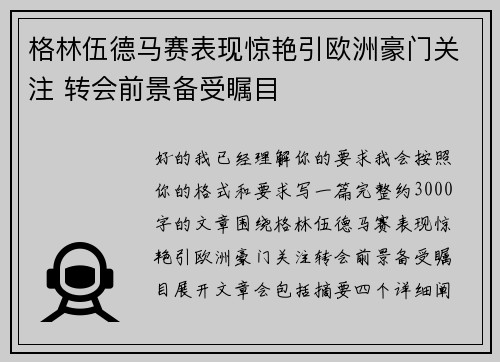 格林伍德马赛表现惊艳引欧洲豪门关注 转会前景备受瞩目