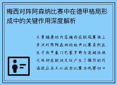 梅西对阵阿森纳比赛中在德甲格局形成中的关键作用深度解析 梅西对阵阿森纳比赛中在德甲格局形成中的关键作用深度解析
