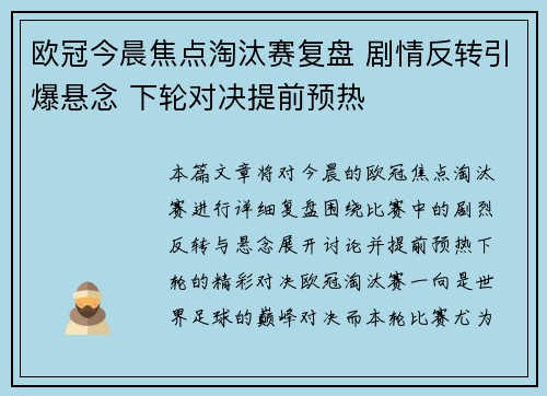 欧冠今晨焦点淘汰赛复盘 剧情反转引爆悬念 下轮对决提前预热