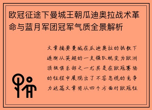 欧冠征途下曼城王朝瓜迪奥拉战术革命与蓝月军团冠军气质全景解析
