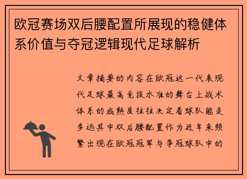 欧冠赛场双后腰配置所展现的稳健体系价值与夺冠逻辑现代足球解析