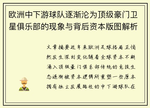 欧洲中下游球队逐渐沦为顶级豪门卫星俱乐部的现象与背后资本版图解析 欧洲中下游球队逐渐沦为顶级豪门卫星俱乐部的现象与背后资本版图解析