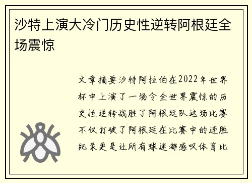 沙特上演大冷门历史性逆转阿根廷全场震惊