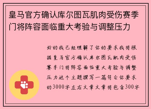 皇马官方确认库尔图瓦肌肉受伤赛季门将阵容面临重大考验与调整压力