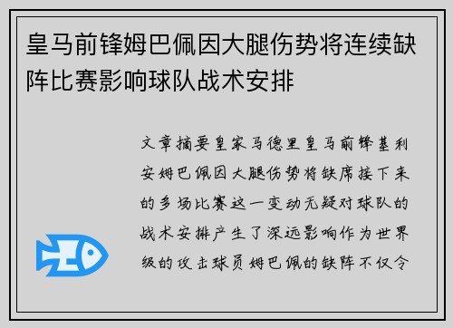 皇马前锋姆巴佩因大腿伤势将连续缺阵比赛影响球队战术安排
