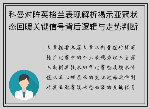 科曼对阵英格兰表现解析揭示亚冠状态回暖关键信号背后逻辑与走势判断 科曼对阵英格兰表现解析揭示亚冠状态回暖关键信号背后逻辑与走势判断