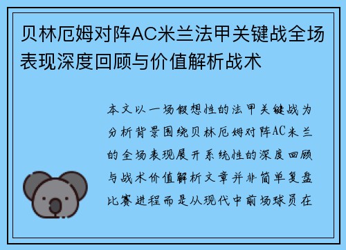 贝林厄姆对阵AC米兰法甲关键战全场表现深度回顾与价值解析战术