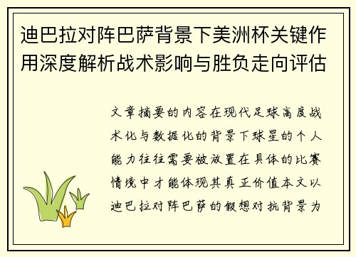 迪巴拉对阵巴萨背景下美洲杯关键作用深度解析战术影响与胜负走向评估
