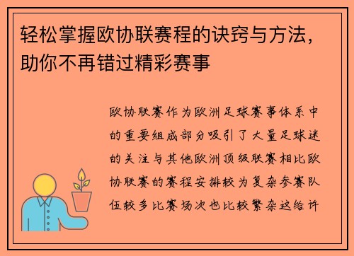 轻松掌握欧协联赛程的诀窍与方法，助你不再错过精彩赛事