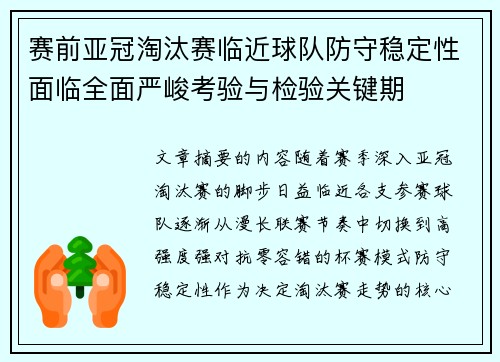 赛前亚冠淘汰赛临近球队防守稳定性面临全面严峻考验与检验关键期