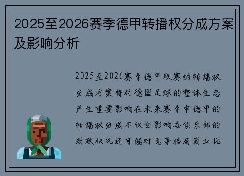 2025至2026赛季德甲转播权分成方案及影响分析