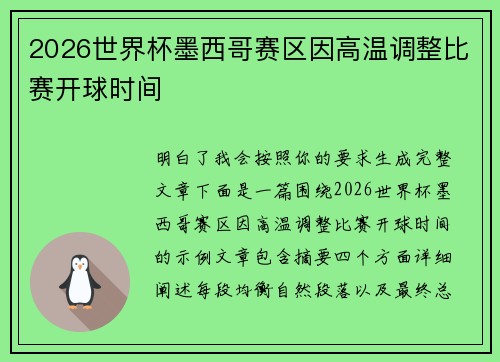 2026世界杯墨西哥赛区因高温调整比赛开球时间
