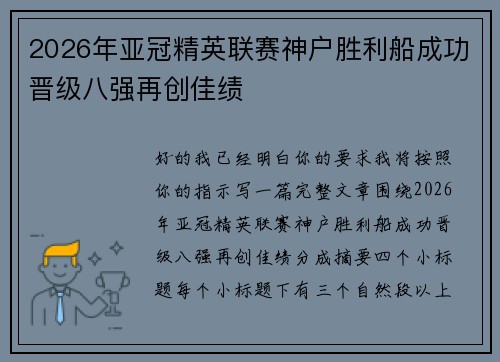 2026年亚冠精英联赛神户胜利船成功晋级八强再创佳绩 2026年亚冠精英联赛神户胜利船成功晋级八强再创佳绩