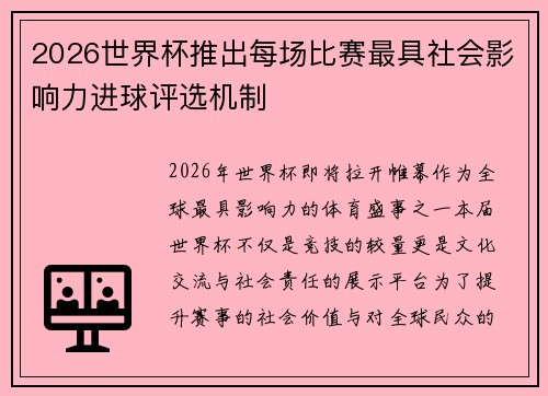 2026世界杯推出每场比赛最具社会影响力进球评选机制