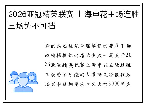 2026亚冠精英联赛 上海申花主场连胜三场势不可挡