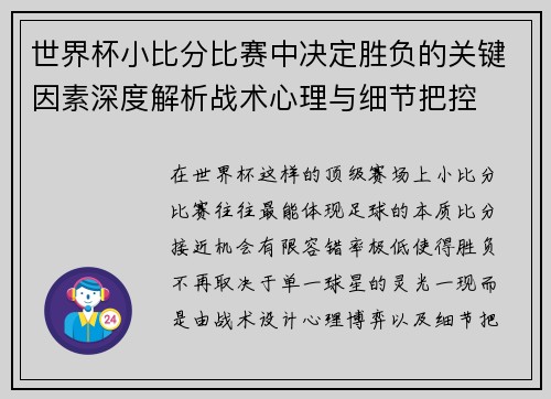 世界杯小比分比赛中决定胜负的关键因素深度解析战术心理与细节把控
