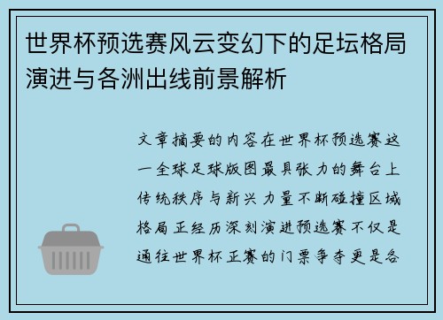 世界杯预选赛风云变幻下的足坛格局演进与各洲出线前景解析