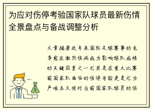 为应对伤停考验国家队球员最新伤情全景盘点与备战调整分析