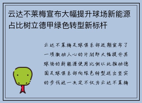 云达不莱梅宣布大幅提升球场新能源占比树立德甲绿色转型新标杆