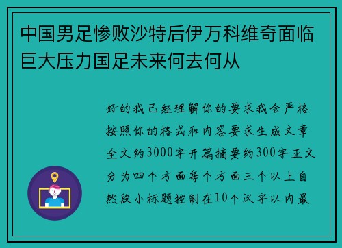 中国男足惨败沙特后伊万科维奇面临巨大压力国足未来何去何从