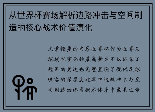 从世界杯赛场解析边路冲击与空间制造的核心战术价值演化