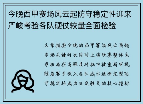今晚西甲赛场风云起防守稳定性迎来严峻考验各队硬仗较量全面检验