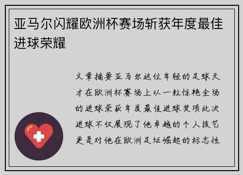 亚马尔闪耀欧洲杯赛场斩获年度最佳进球荣耀