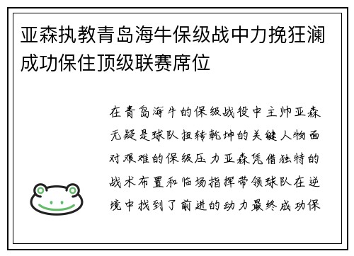亚森执教青岛海牛保级战中力挽狂澜成功保住顶级联赛席位