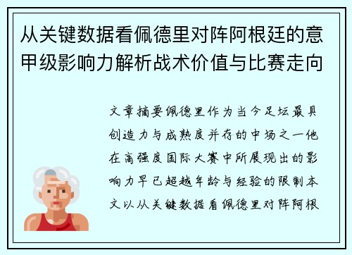 从关键数据看佩德里对阵阿根廷的意甲级影响力解析战术价值与比赛走向 从关键数据看佩德里对阵阿根廷的意甲级影响力解析战术价值与比赛走向