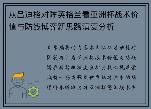从吕迪格对阵英格兰看亚洲杯战术价值与防线博弈新思路演变分析