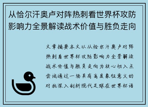 从恰尔汗奥卢对阵热刺看世界杯攻防影响力全景解读战术价值与胜负走向