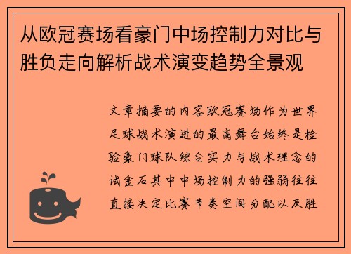 从欧冠赛场看豪门中场控制力对比与胜负走向解析战术演变趋势全景观