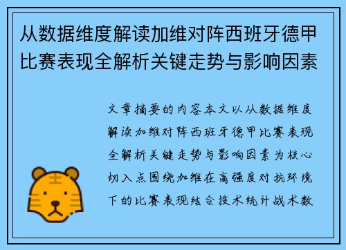 从数据维度解读加维对阵西班牙德甲比赛表现全解析关键走势与影响因素