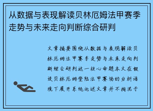 从数据与表现解读贝林厄姆法甲赛季走势与未来走向判断综合研判