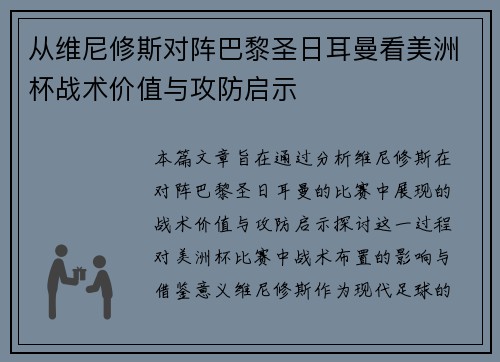 从维尼修斯对阵巴黎圣日耳曼看美洲杯战术价值与攻防启示