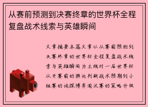 从赛前预测到决赛终章的世界杯全程复盘战术线索与英雄瞬间