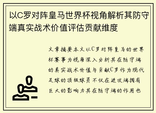 以C罗对阵皇马世界杯视角解析其防守端真实战术价值评估贡献维度