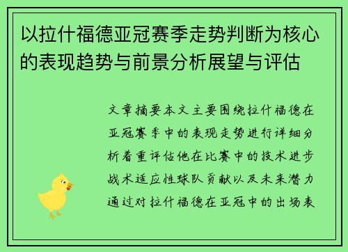 以拉什福德亚冠赛季走势判断为核心的表现趋势与前景分析展望与评估